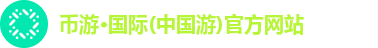币游·国际(中国游)官方网站